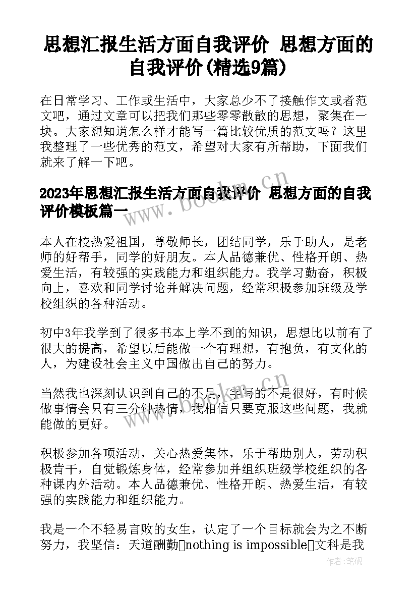 思想汇报生活方面自我评价 思想方面的自我评价(精选9篇)