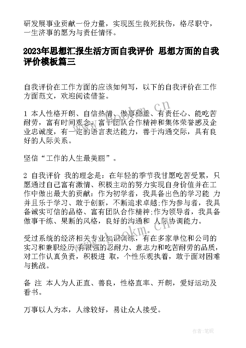 思想汇报生活方面自我评价 思想方面的自我评价(精选9篇)