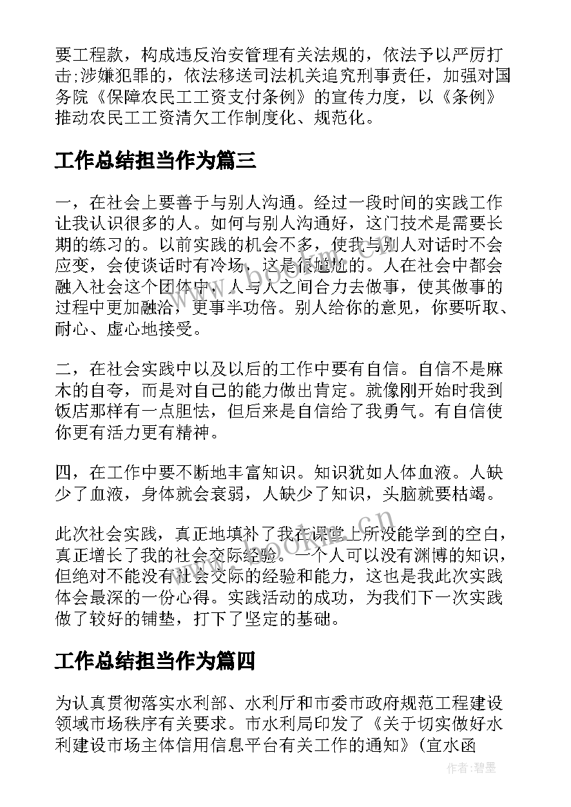 最新工作总结担当作为(大全8篇)