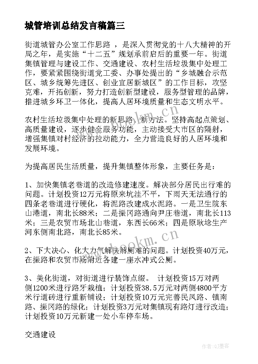 2023年城管培训总结发言稿(实用8篇)