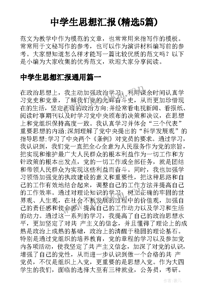 中学生思想汇报(精选5篇)