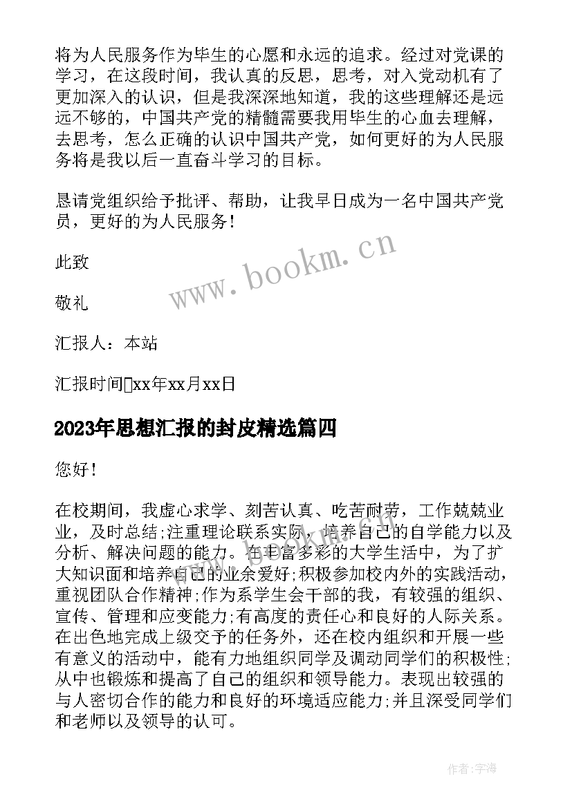 思想汇报的封皮(汇总6篇)