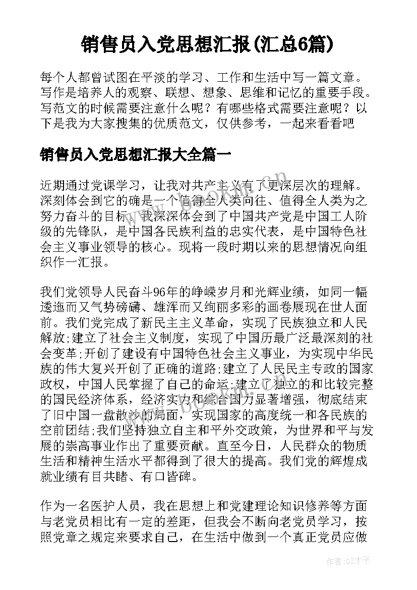 销售员入党思想汇报(汇总6篇)