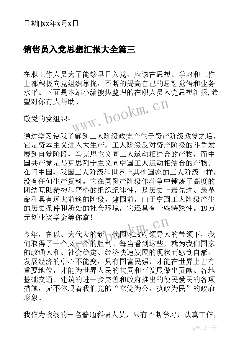 销售员入党思想汇报(汇总6篇)