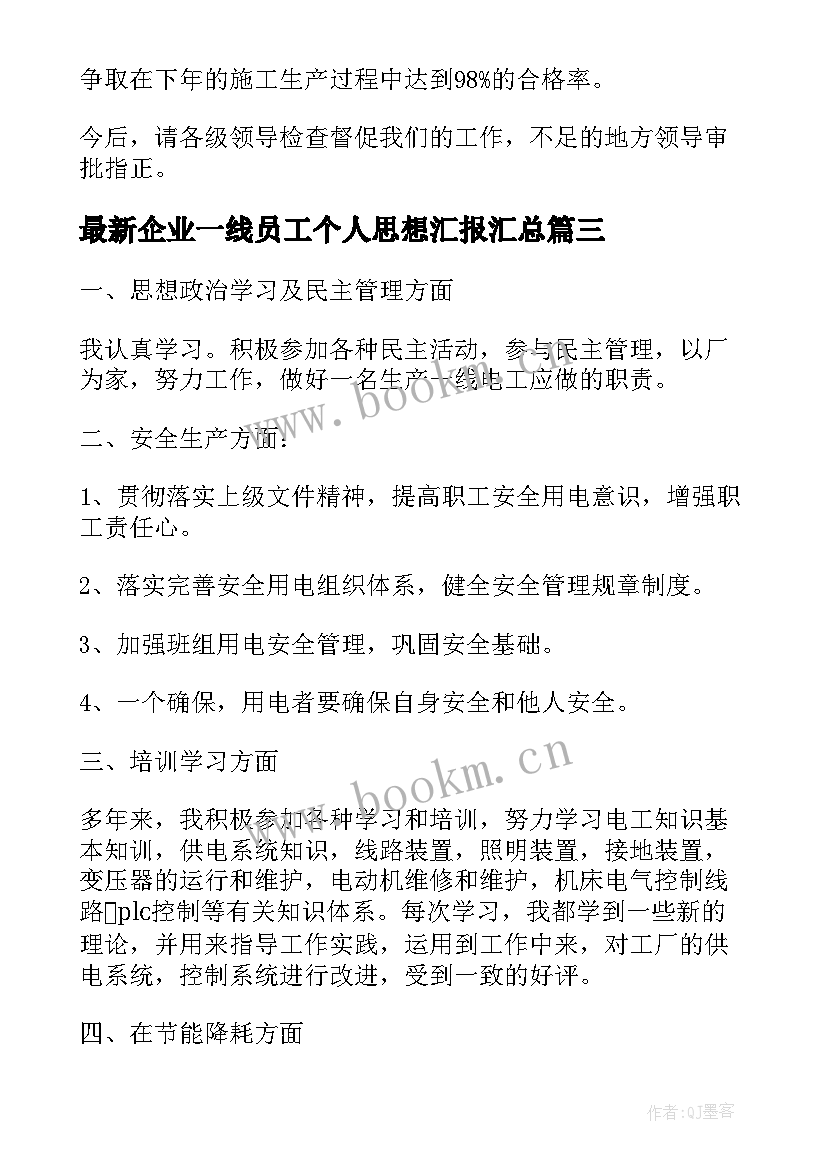 企业一线员工个人思想汇报(通用5篇)