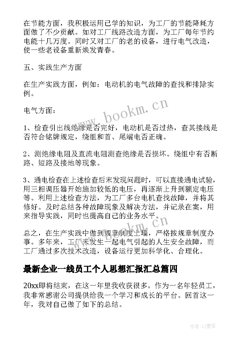 企业一线员工个人思想汇报(通用5篇)