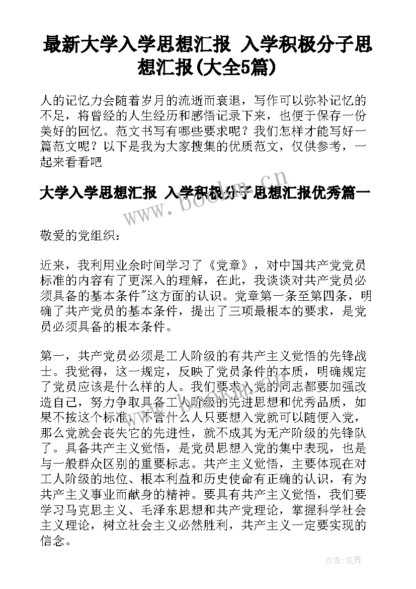 最新大学入学思想汇报 入学积极分子思想汇报(大全5篇)