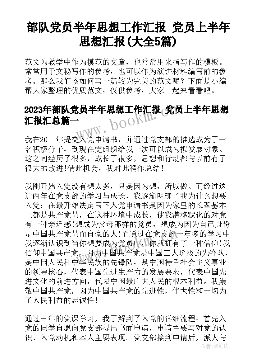 部队党员半年思想工作汇报 党员上半年思想汇报(大全5篇)