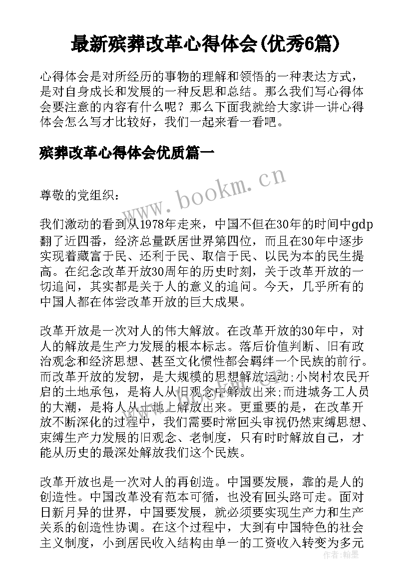 最新殡葬改革心得体会(优秀6篇)