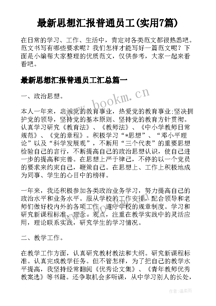 最新思想汇报普通员工(实用7篇)