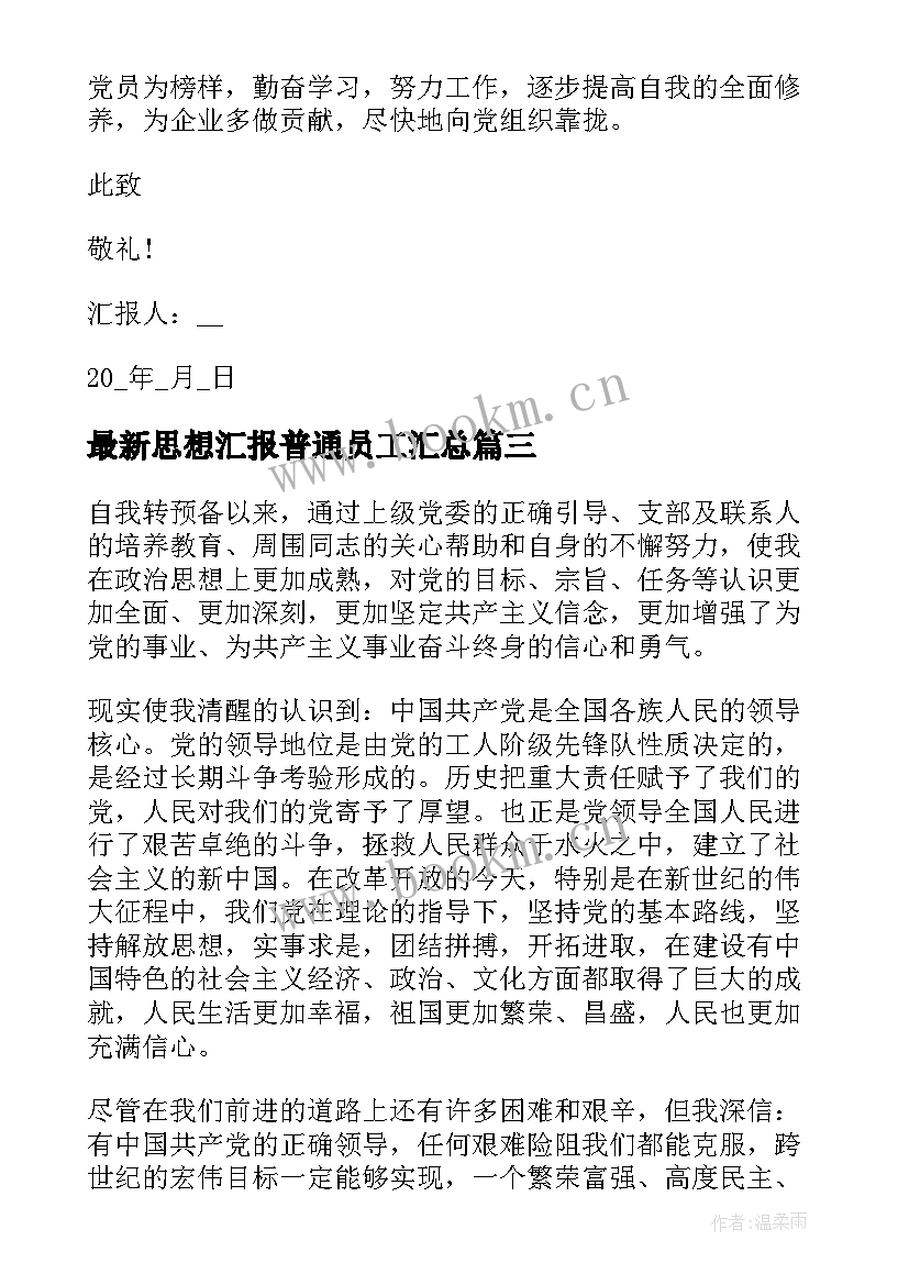 最新思想汇报普通员工(实用7篇)