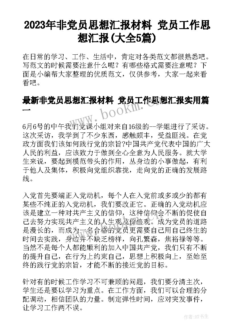 2023年非党员思想汇报材料 党员工作思想汇报(大全5篇)