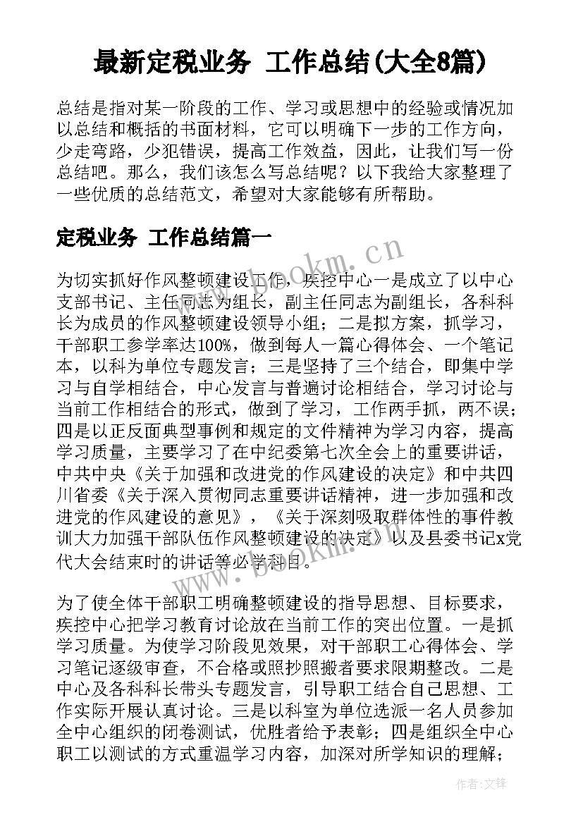 最新定税业务 工作总结(大全8篇)