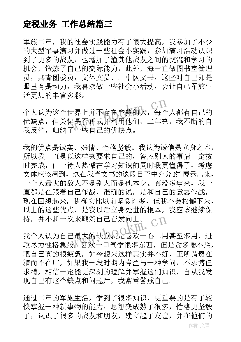 最新定税业务 工作总结(大全8篇)