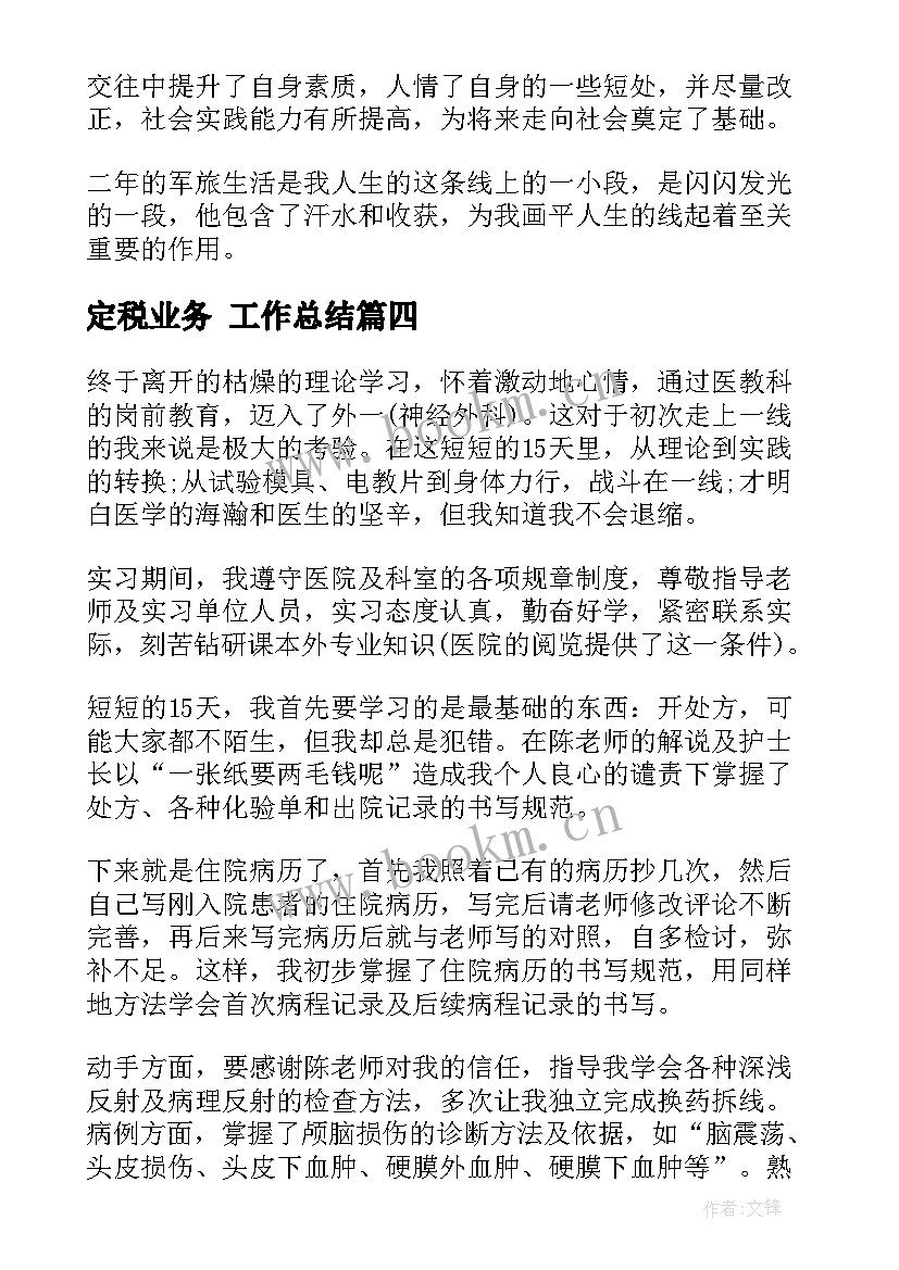 最新定税业务 工作总结(大全8篇)