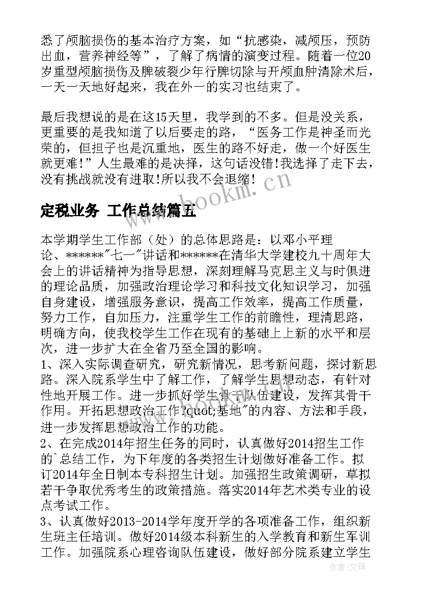 最新定税业务 工作总结(大全8篇)