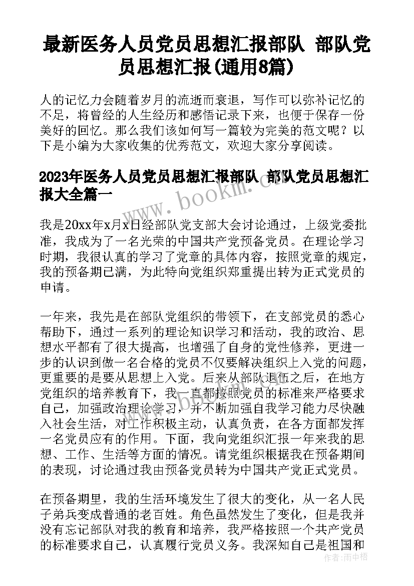 最新医务人员党员思想汇报部队 部队党员思想汇报(通用8篇)