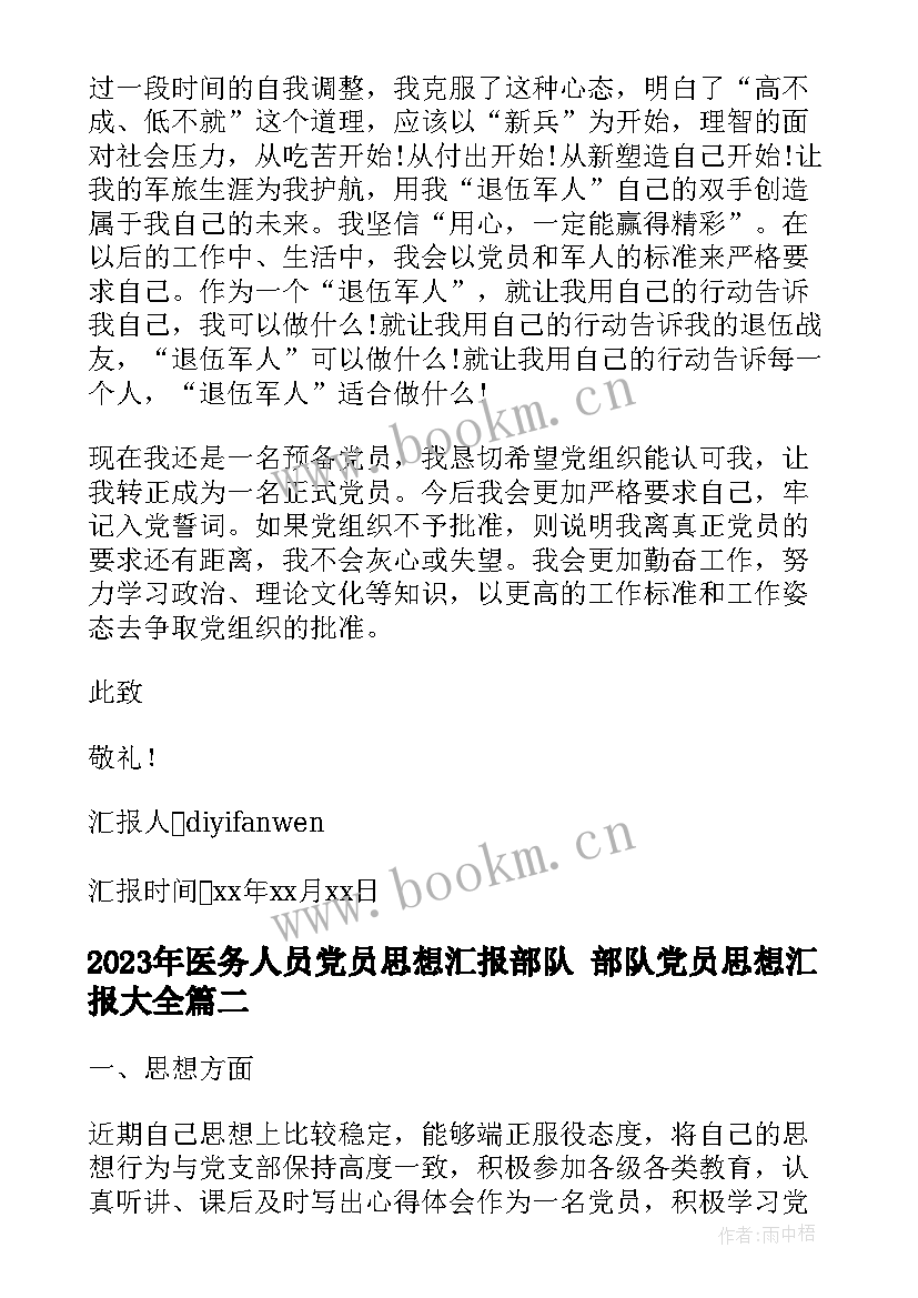 最新医务人员党员思想汇报部队 部队党员思想汇报(通用8篇)