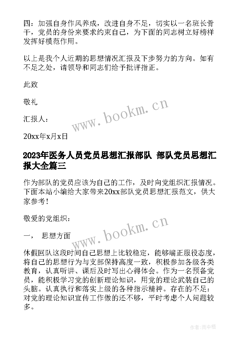 最新医务人员党员思想汇报部队 部队党员思想汇报(通用8篇)