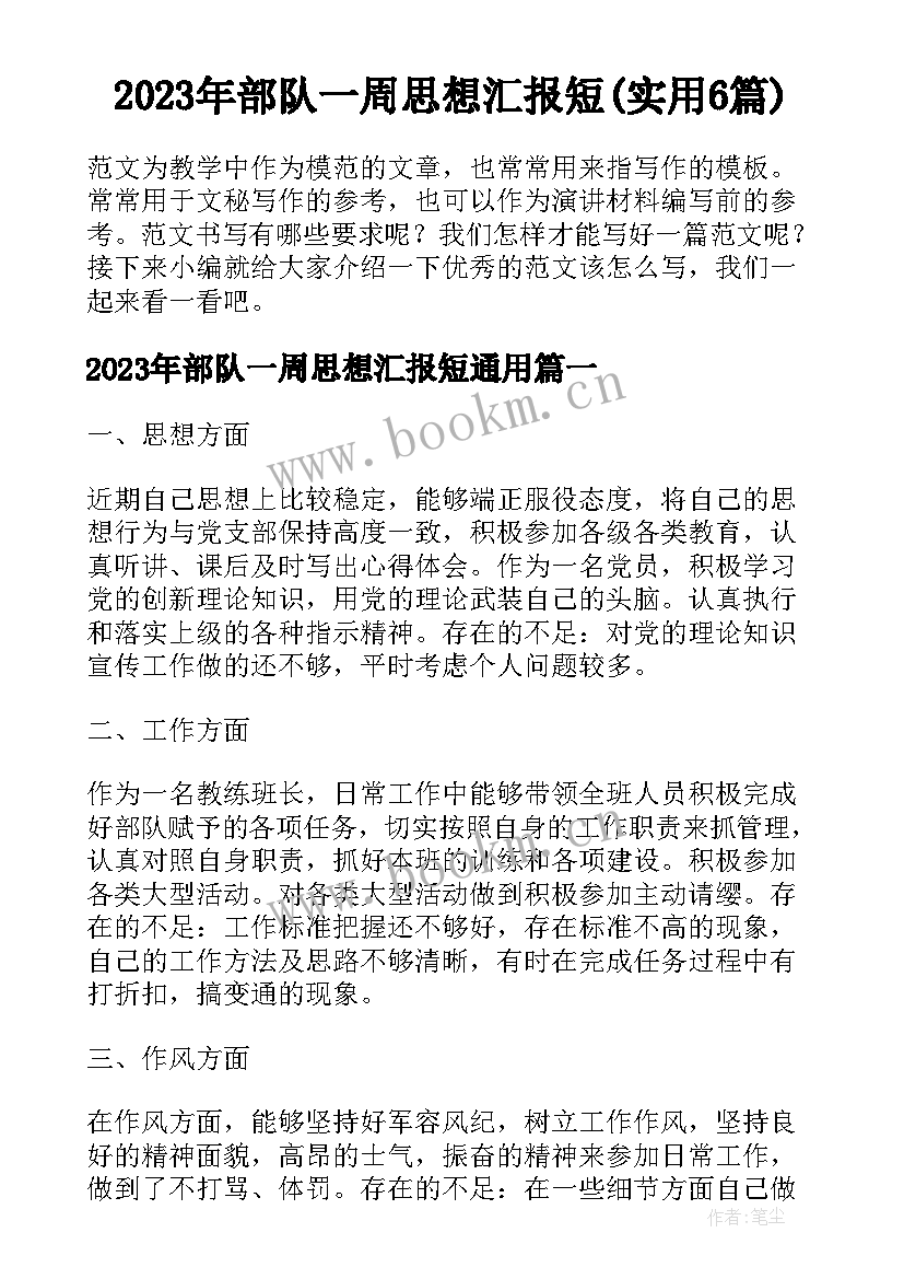 2023年部队一周思想汇报短(实用6篇)