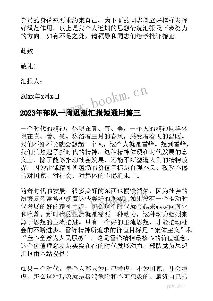 2023年部队一周思想汇报短(实用6篇)