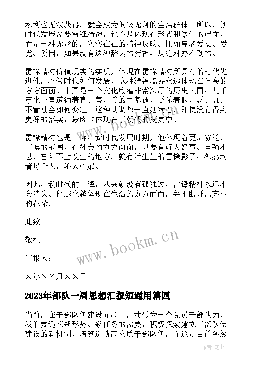 2023年部队一周思想汇报短(实用6篇)