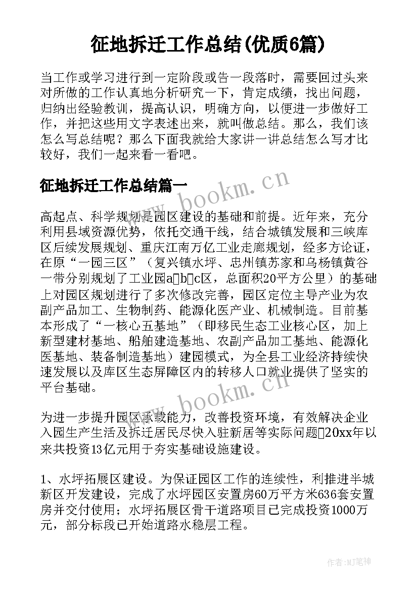 征地拆迁工作总结(优质6篇)