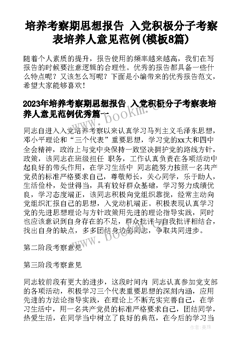 培养考察期思想报告 入党积极分子考察表培养人意见范例(模板8篇)