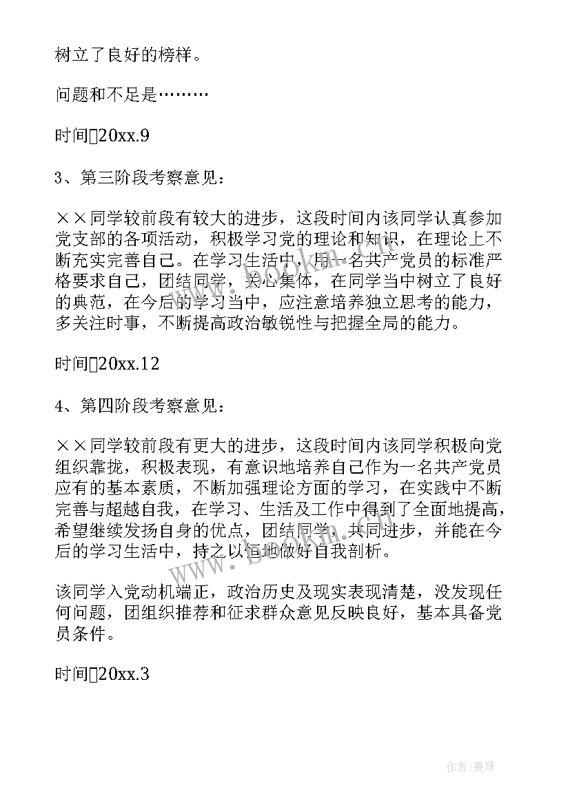 培养考察期思想报告 入党积极分子考察表培养人意见范例(模板8篇)