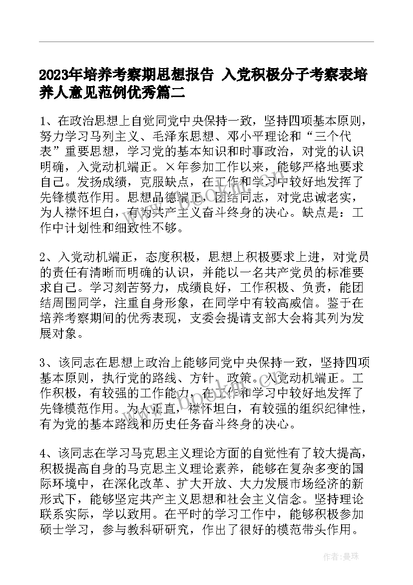 培养考察期思想报告 入党积极分子考察表培养人意见范例(模板8篇)