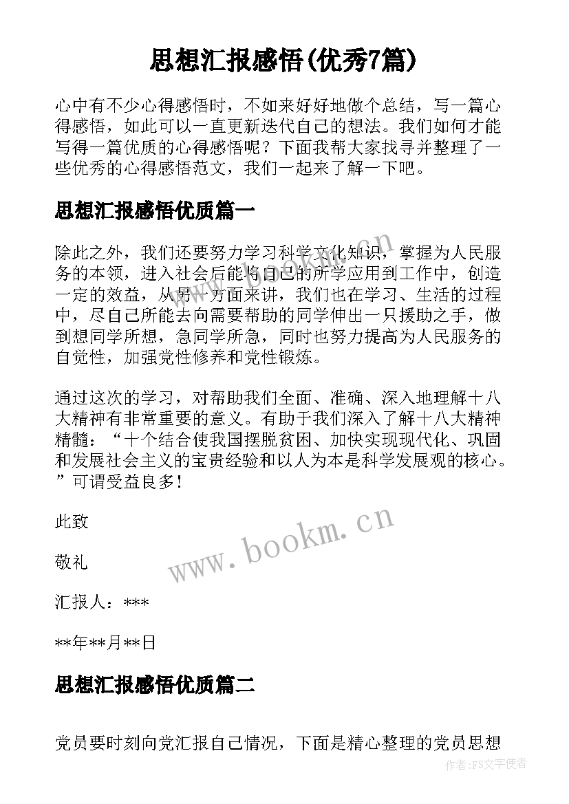 思想汇报感悟(优秀7篇)