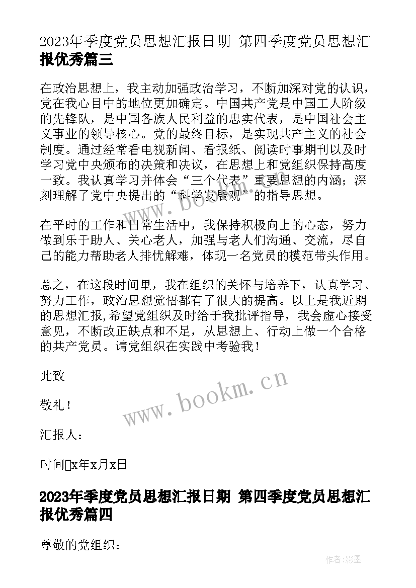 2023年季度党员思想汇报日期 第四季度党员思想汇报(实用5篇)