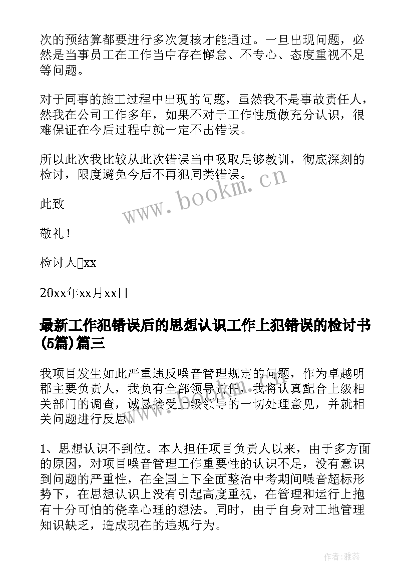 2023年工作犯错误后的思想认识 工作上犯错误的检讨书(大全5篇)