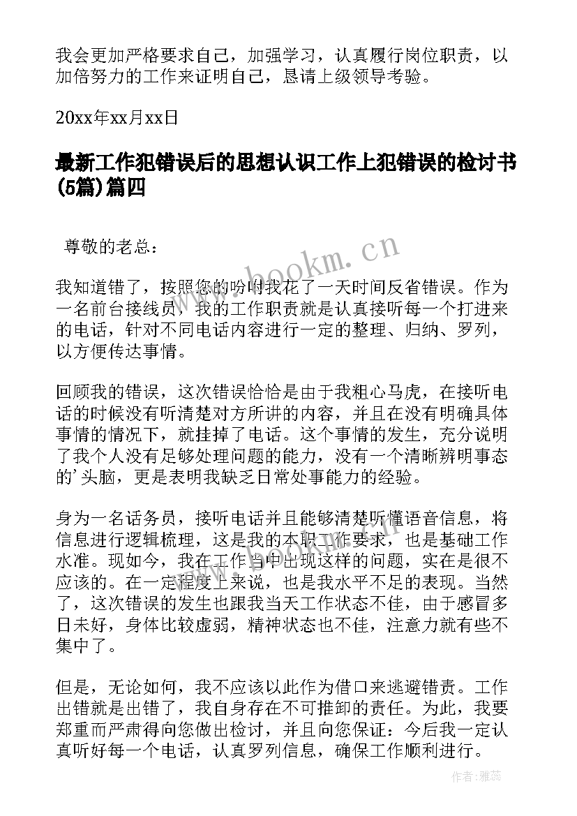 2023年工作犯错误后的思想认识 工作上犯错误的检讨书(大全5篇)