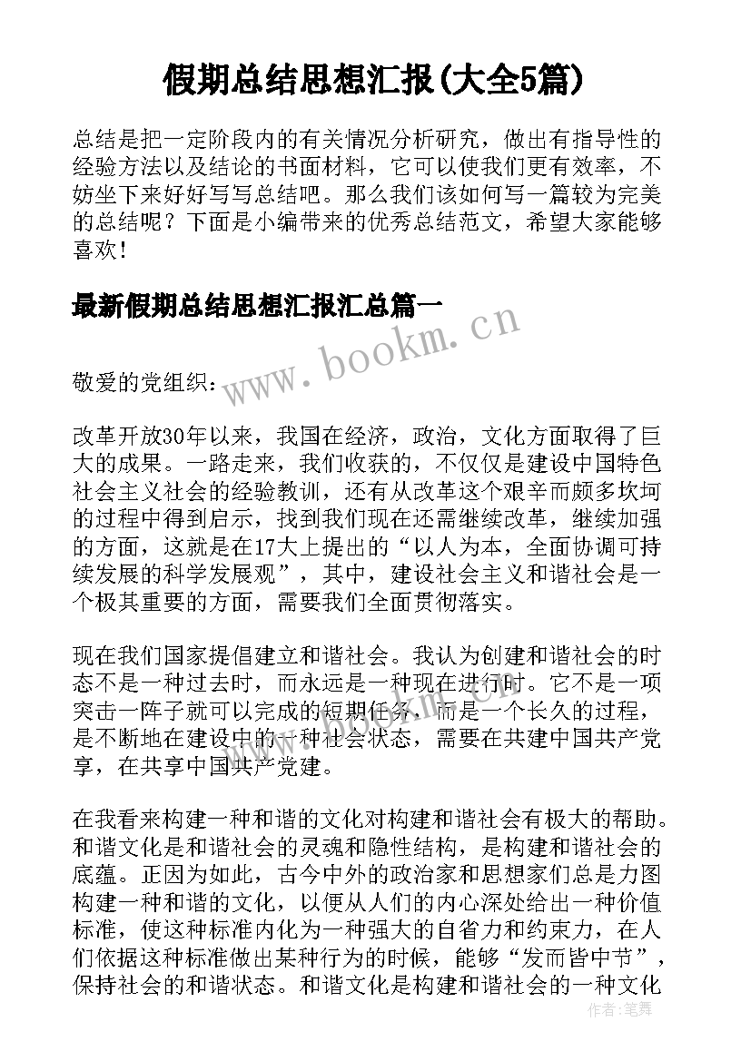 假期总结思想汇报(大全5篇)