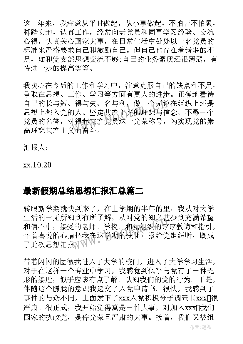 假期总结思想汇报(大全5篇)