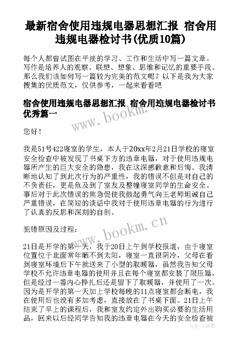 最新宿舍使用违规电器思想汇报 宿舍用违规电器检讨书(优质10篇)