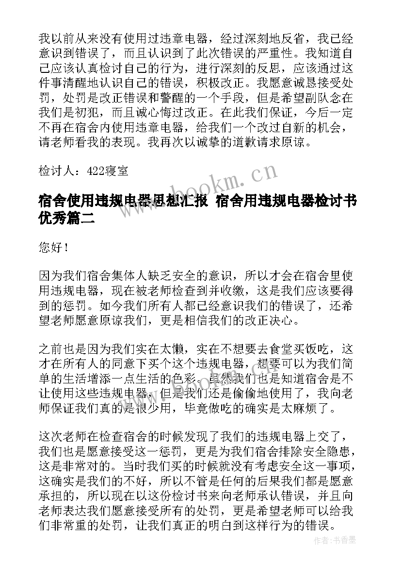 最新宿舍使用违规电器思想汇报 宿舍用违规电器检讨书(优质10篇)