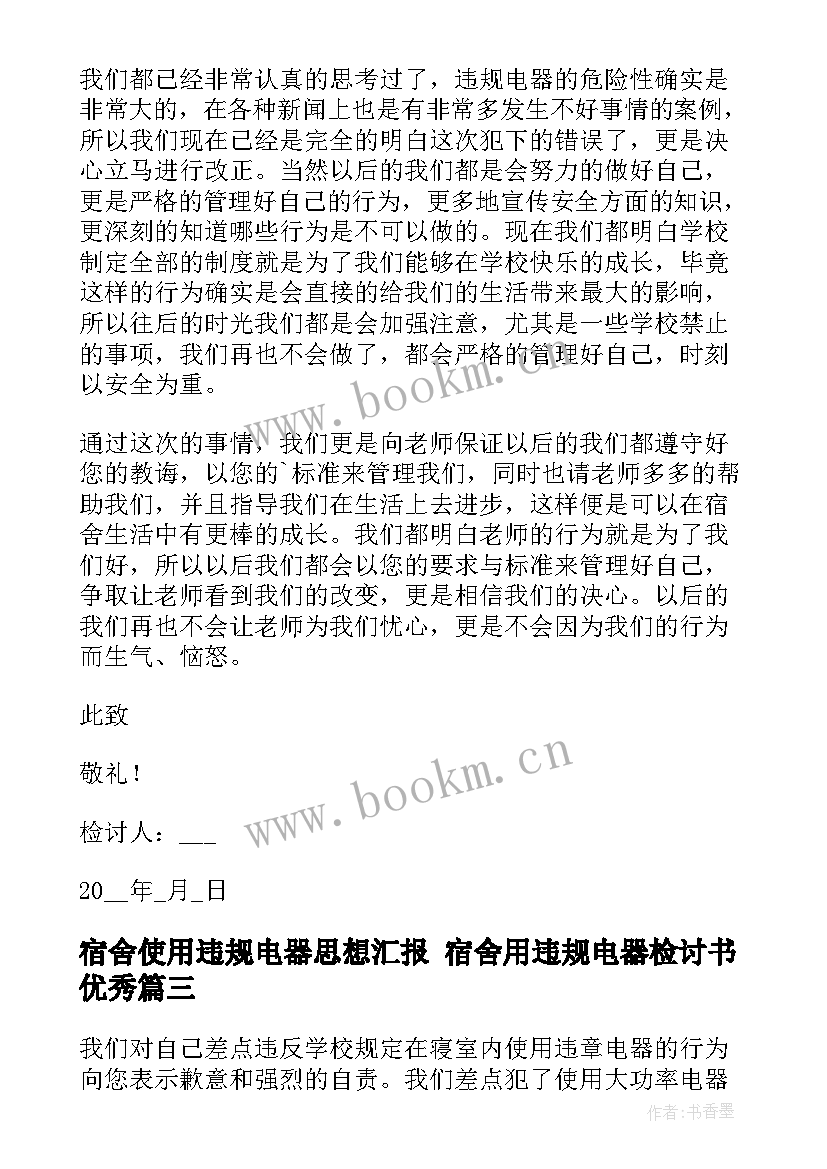 最新宿舍使用违规电器思想汇报 宿舍用违规电器检讨书(优质10篇)