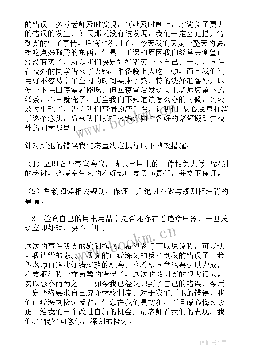 最新宿舍使用违规电器思想汇报 宿舍用违规电器检讨书(优质10篇)