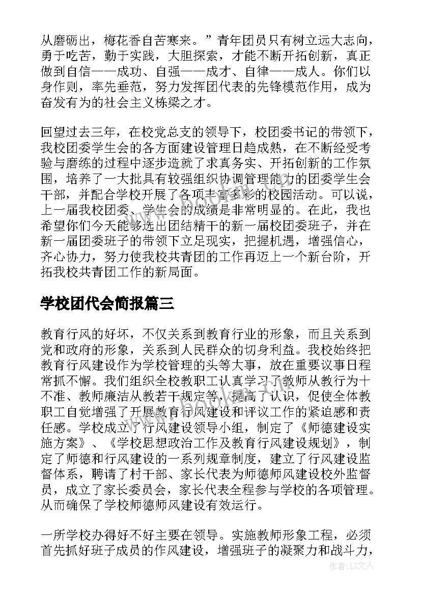 最新学校团代会简报(大全8篇)