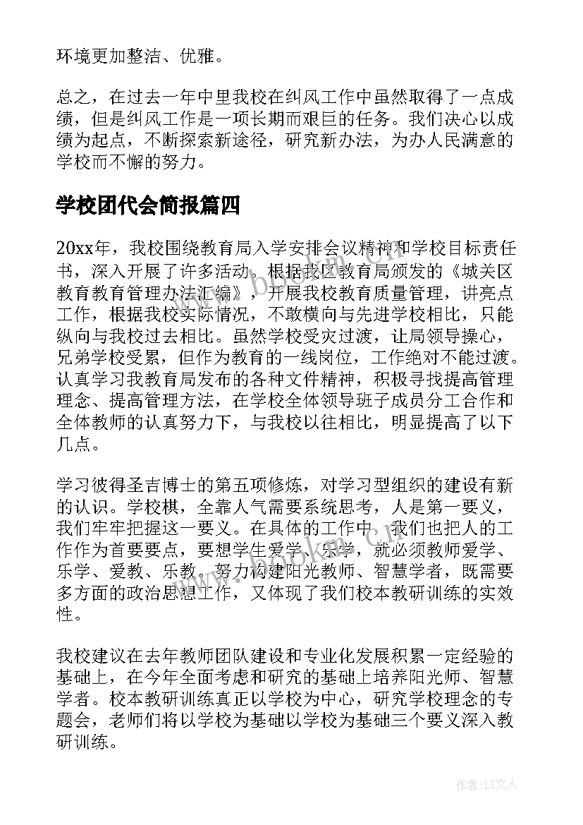 最新学校团代会简报(大全8篇)