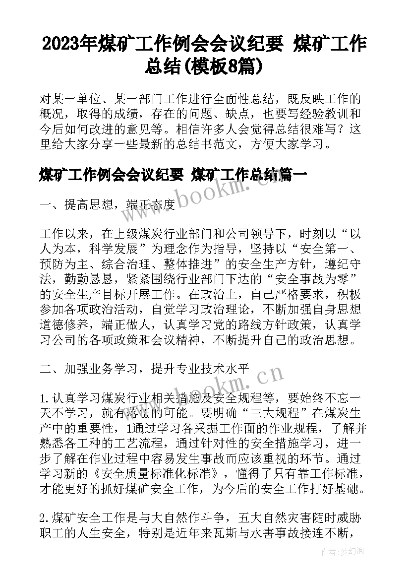 2023年煤矿工作例会会议纪要 煤矿工作总结(模板8篇)