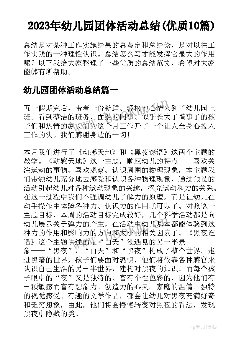 2023年幼儿园团体活动总结(优质10篇)