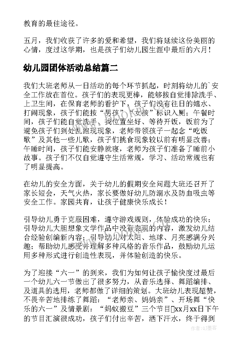 2023年幼儿园团体活动总结(优质10篇)