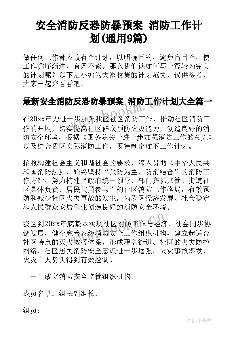 安全消防反恐防暴预案 消防工作计划(通用9篇)