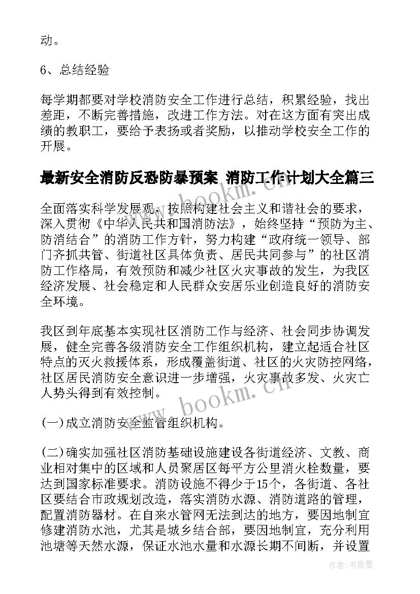 安全消防反恐防暴预案 消防工作计划(通用9篇)