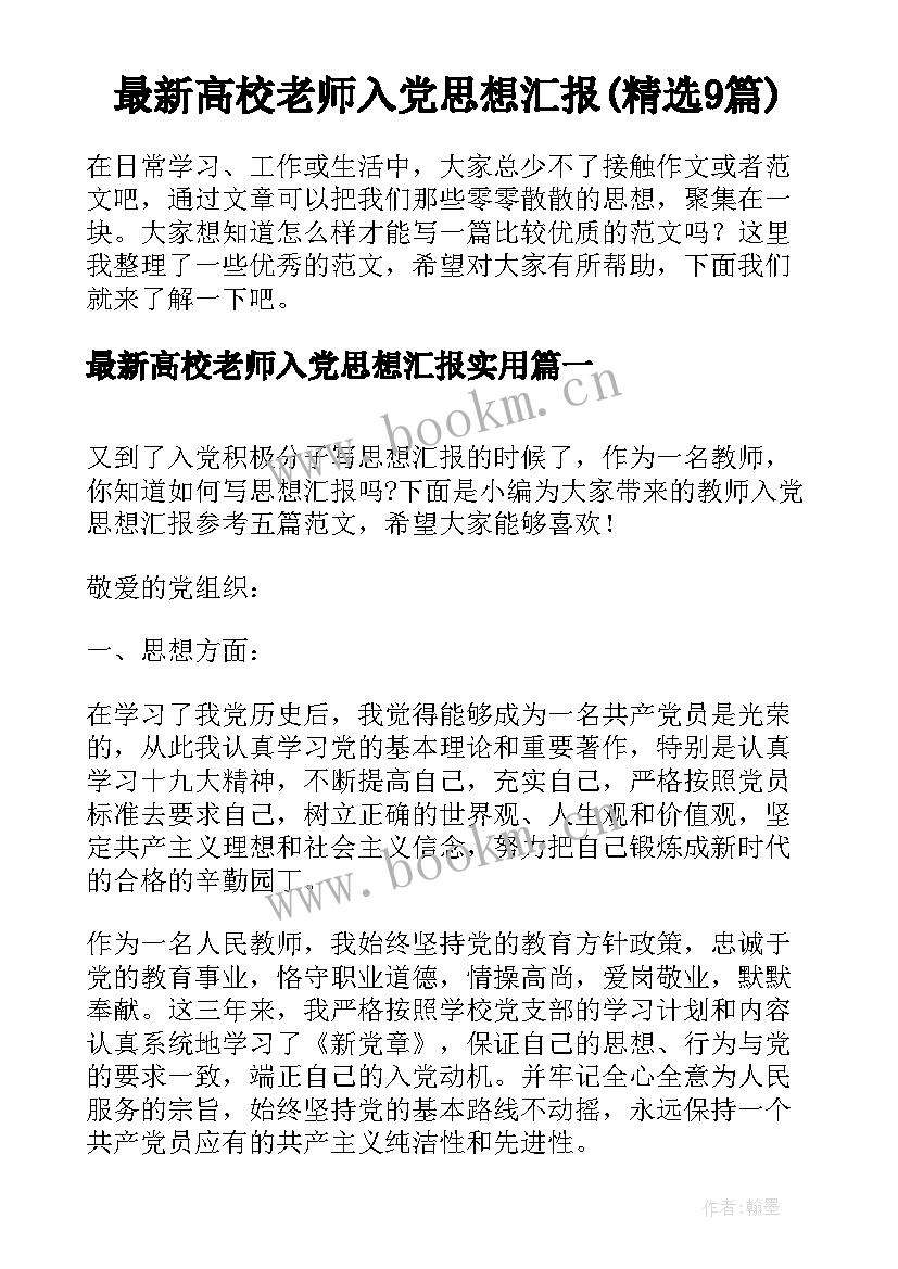 最新高校老师入党思想汇报(精选9篇)