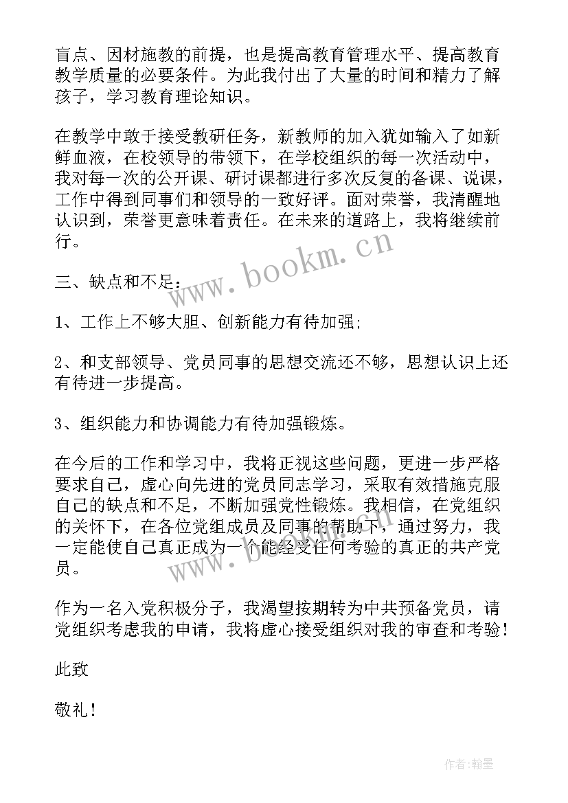 最新高校老师入党思想汇报(精选9篇)