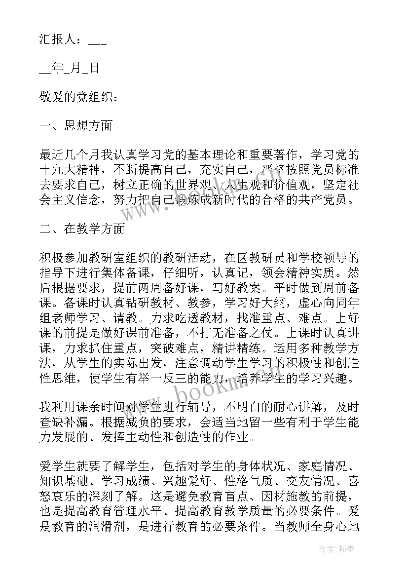 最新高校老师入党思想汇报(精选9篇)